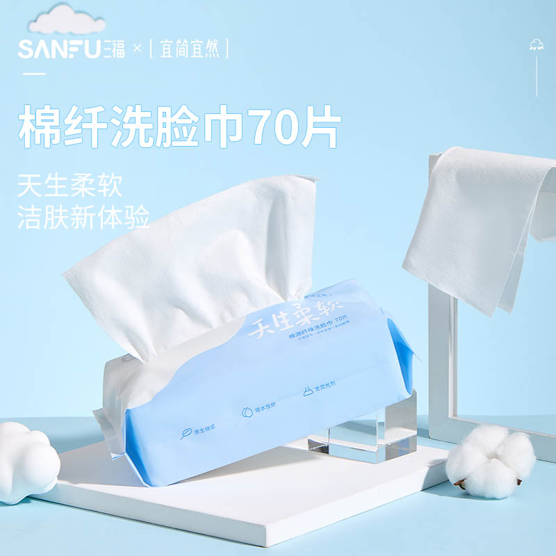 【量贩装】三福宜简宜然棉纤洗脸巾70张干湿两用洁面抽巾 492239