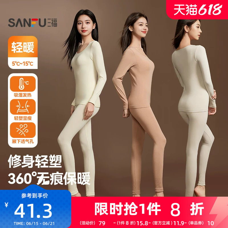 【修身轻塑】三福打底长袖秋冬无痕轻暖自发热秋衣秋裤保暖套装女