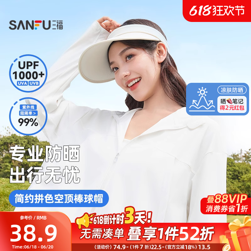 【凉肤防晒】三福防晒帽空顶棒球帽鸭舌帽遮阳帽子夏季女2025新款