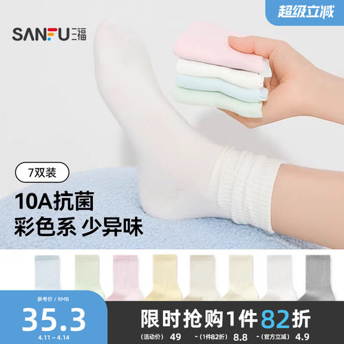 三福短筒袜简约抗菌透气袜子女