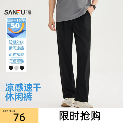 三福2026夏季新款休闲裤男垂感速干防晒凉感直筒宽松束脚长裤裤子
