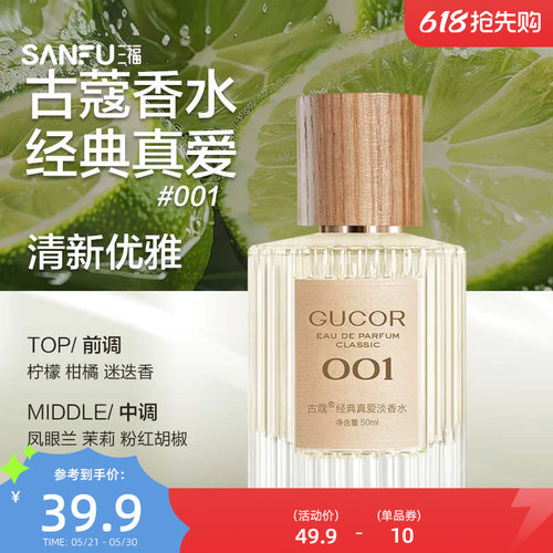 三福 古蔻经典系列液体香水50ml 511125