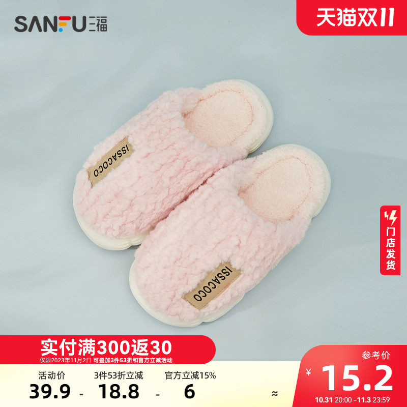 三福情侣棉拖鞋男简约厚底防滑半包拖时尚家居室内拖鞋女2023新款