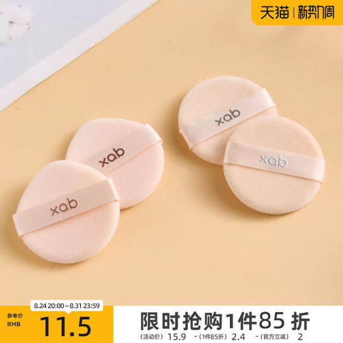XAB一拍肌合粉饼绒粉扑2个 506535