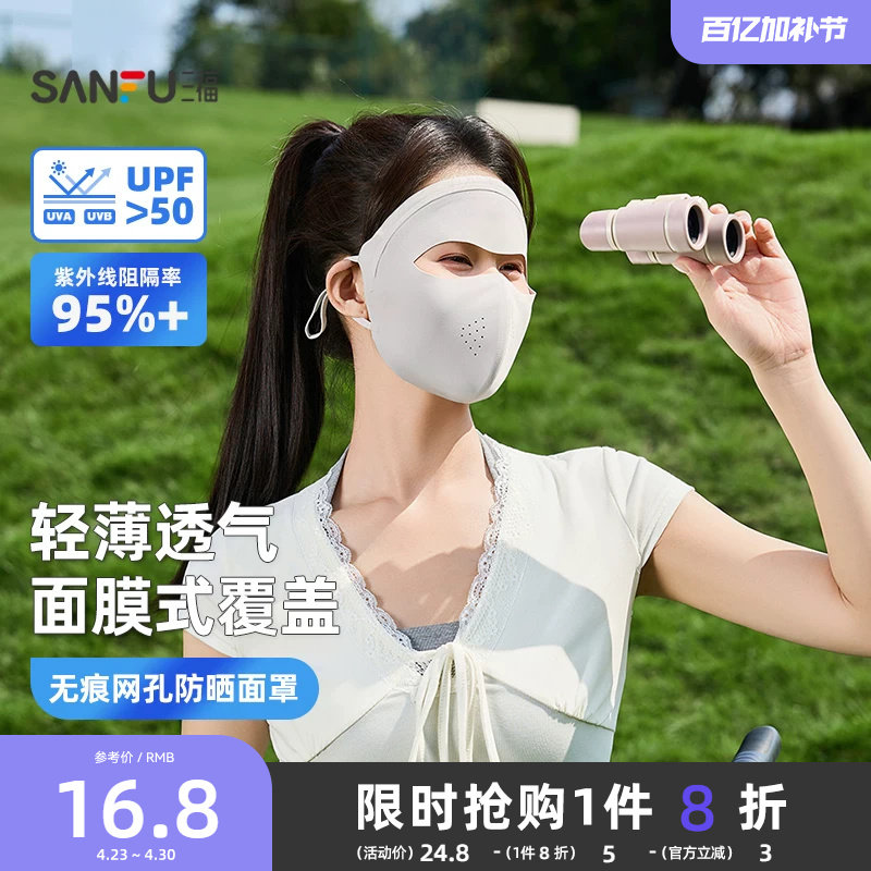 三福防晒面罩女防紫外线全脸防紫外线遮脸遮阳口罩脸基尼2026新款