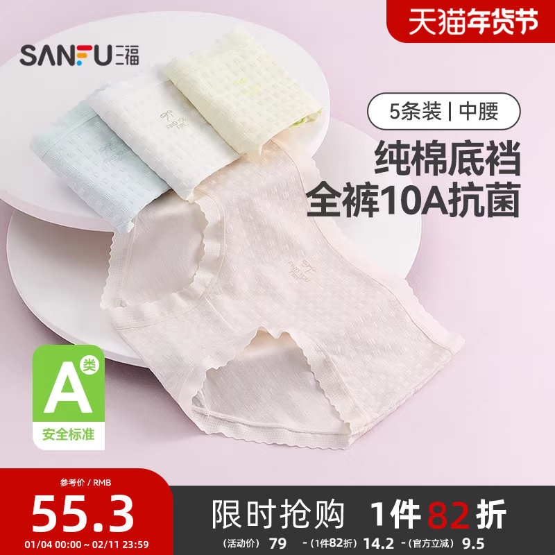 三福【5条装】中腰包臀内裤女士A类抗菌透气无痕边纯棉裆三角裤