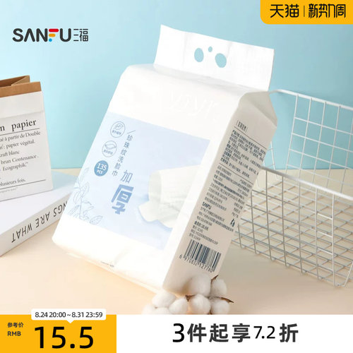 三福宜简宜然一次性壁挂式抽取式加大厚悬洁面擦脸巾135片515434