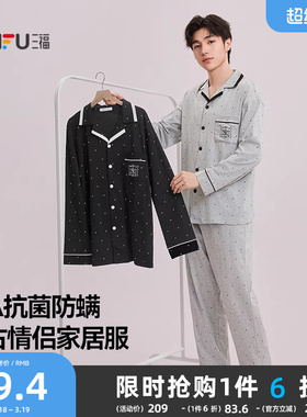 #三福男秋季防螨抗菌情侣睡衣套装 复古波点宽松家居服504952