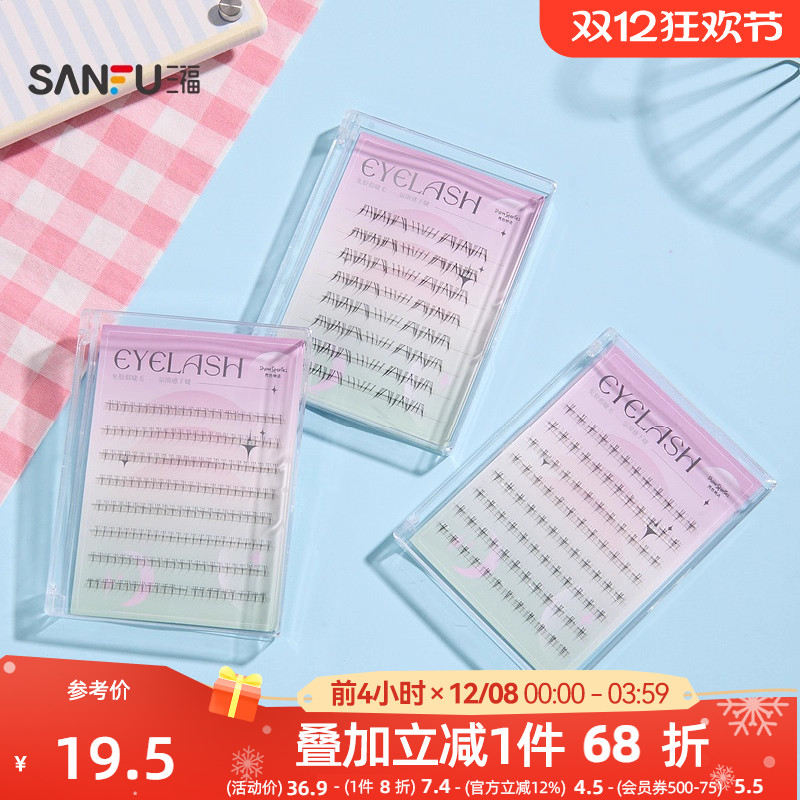 三福秀色物语简约系列免胶下睫毛单簇式假睫毛8排 501199