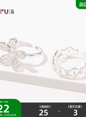 三福休闲蕾丝美学戒指单个 时尚优雅小众首饰配饰指环842742