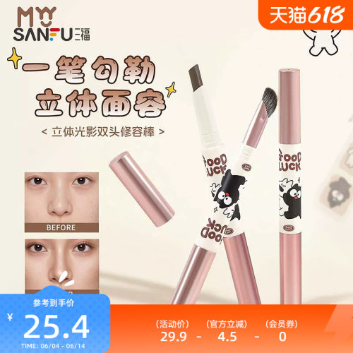 三福MYY立体光影双头修容棒900mg 523653