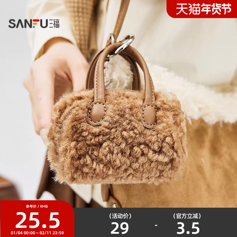 三福包饰冬季韩系冬日绒绒派对毛绒迷你包耳机包挂件女包512956