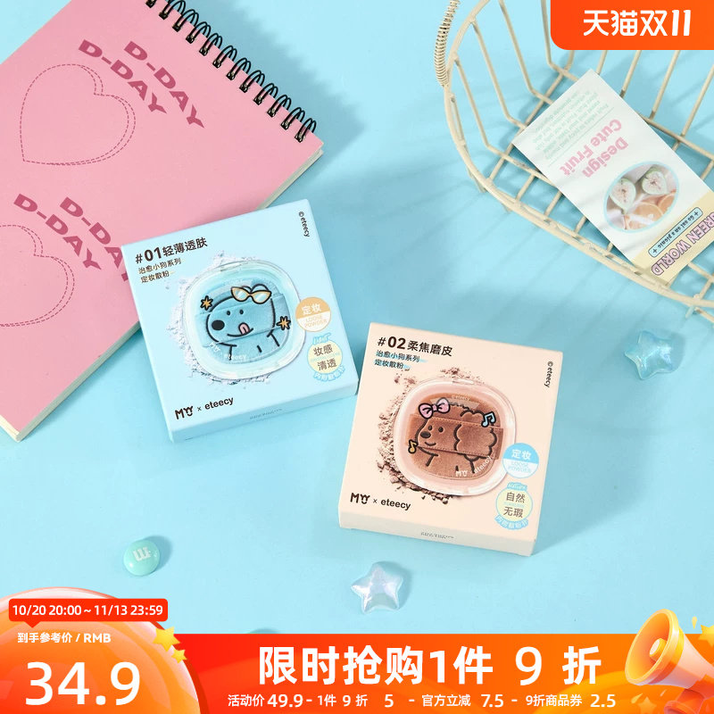 三福myy治愈小狗系列定妆散粉 528822