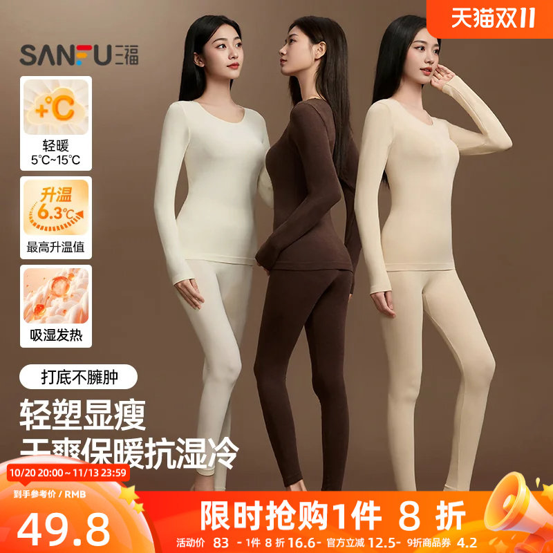 【无痕自发热】三福秋冬季打底修身长袖秋衣秋裤保暖内衣套装女生
