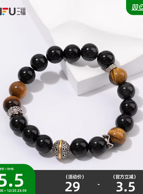 【搏忆】三福休闲男士手串单条创意时尚配饰手饰个性首饰838798
