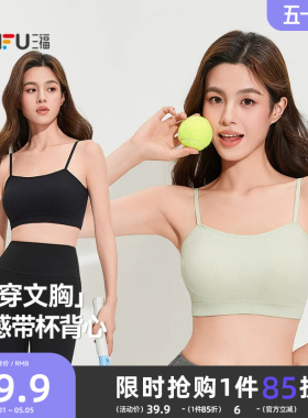三福凉感背心新款运动风文胸女固定杯抹胸美背细肩带裹胸吊带内衣