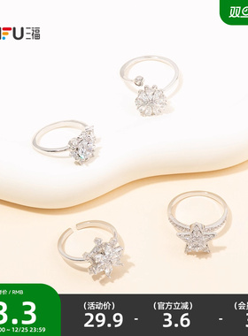 三福都市旋转雪花指环戒指单只 时尚设计感小众首饰配饰851093