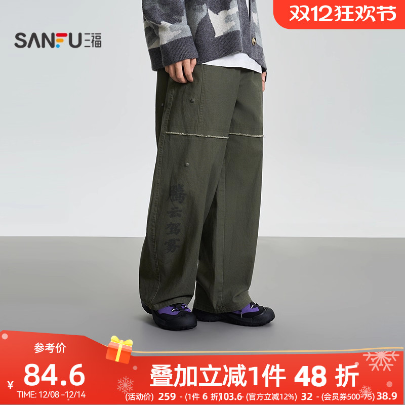 三福2025冬季男士国潮中文宽松工装休闲裤 可拆口袋裤子510087