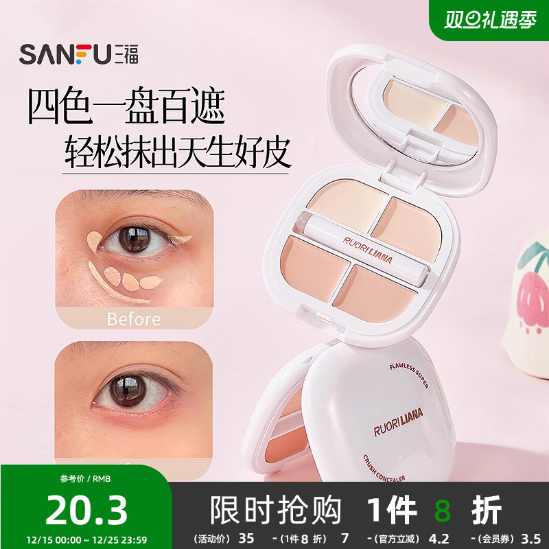 三福洛丽莲娜无瑕天菜遮瑕膏6.4g 506902