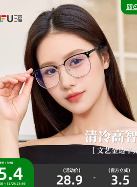 三福眉毛架半框文艺平光镜 时尚潮流配饰氛围感眼镜 842246