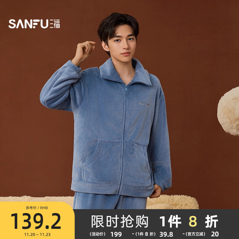 #三福男冬季法兰绒抗静电睡衣套装 拉链式立领外穿家居服508351