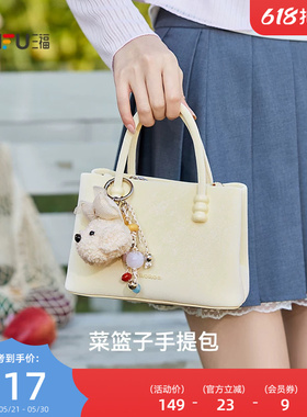 三福手提包女新款琥珀流金韩系萌趣挂件纯色菜篮子包女包512761