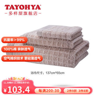 多样屋 夏天男洗澡大毛巾 TAYOHYA 抑菌浴巾家用纯棉吸水女男款