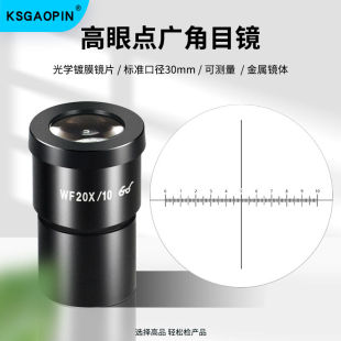 GAOPIN舜宇体视显微镜目镜配件WF10X/20X广角目镜测微尺带尺带刻
