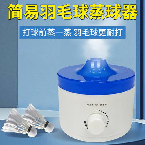 羽毛球蒸球器加湿器蒸球机熏蒸器熏球器提高装备耐打度充电式便携