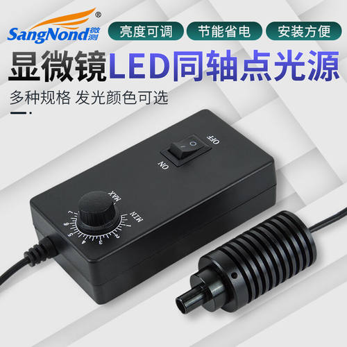 SangNond同轴光显微镜专用LED点光源可调聚光灯发白光紫光黄光暖