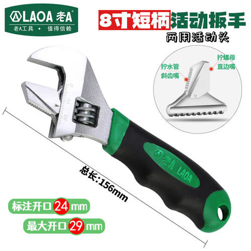 老ALAOA多功能短柄活动扳手管子大开口活口迷你卫浴扳手【8英寸】