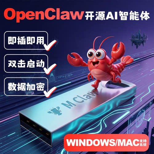 即插即用OpenClaw U盘便携版龙虾本部署免安装零配置Win10/11Mac