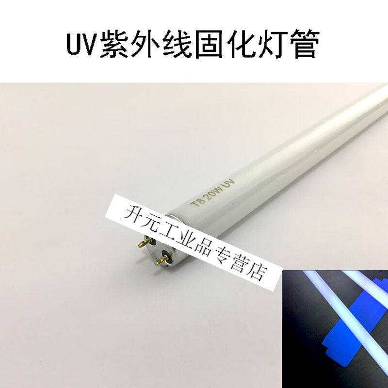 定制UV固化灯管无影胶感光胶固晒版曝光灯管紫外线波长365nm固化1