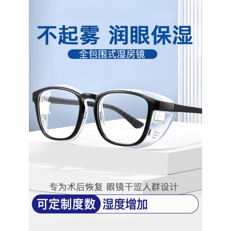 MINCITY护目镜湿房镜男女干眼症保湿眼镜防花粉防雾防风沙防干涩