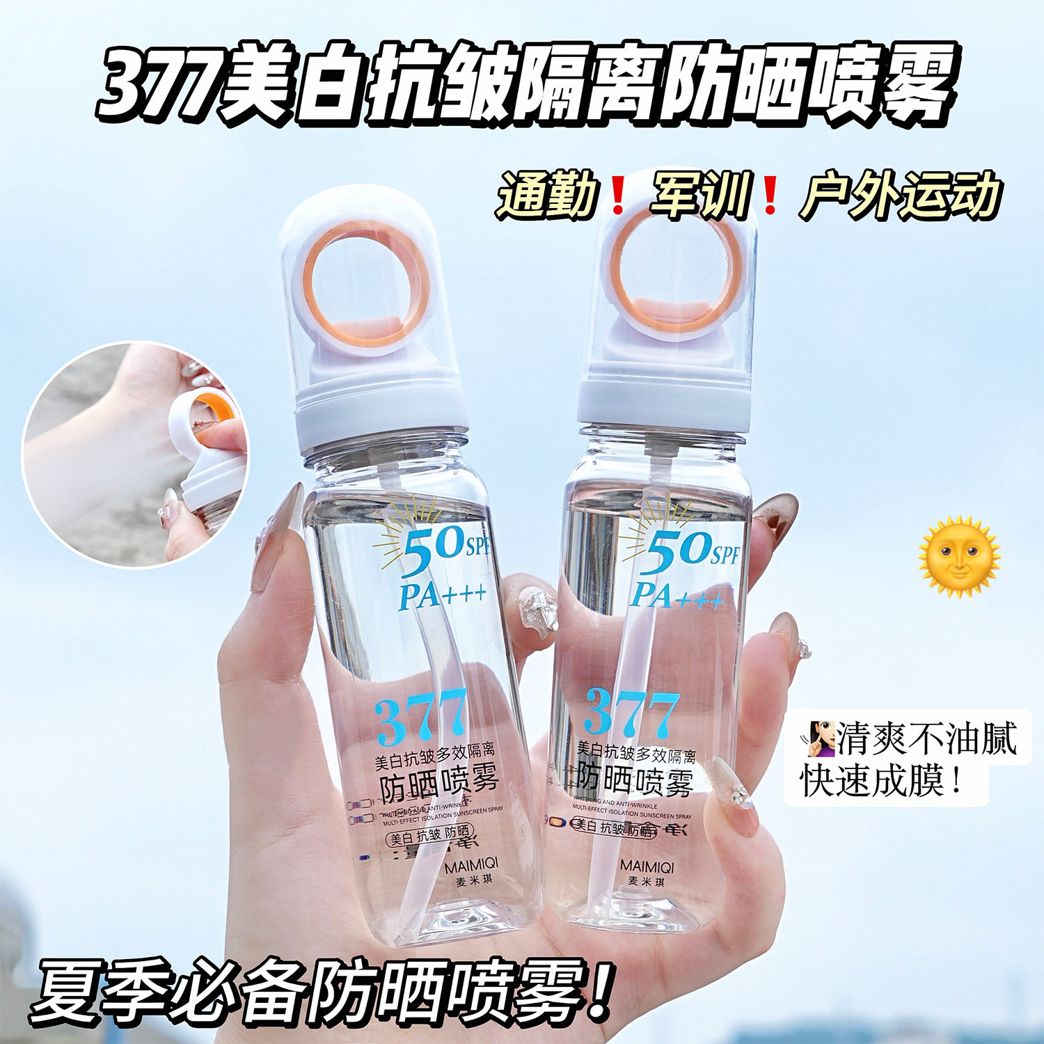 麦米琪377美白抗皱多效隔离防晒喷雾SPF50+可上飞机高铁方便携带