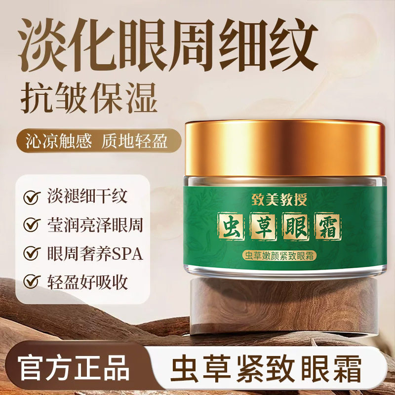 致美教授虫草嫩颜紧致眼霜改善熬夜眼袋淡化细纹抗皱修护院线眼霜