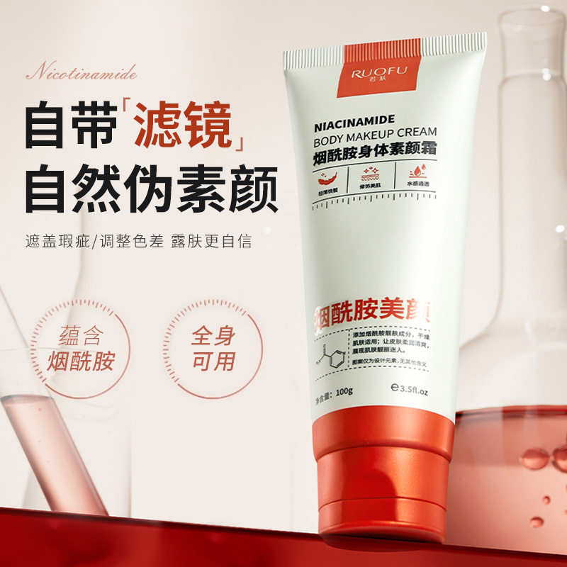 若肤烟酰胺身体素颜霜滋润保湿提亮肤色水光奶油肌懒人素颜霜全身