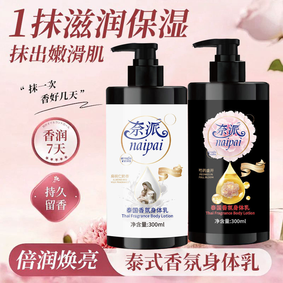 奈派泰国香氛身体乳焕白补水保湿滋润持久留香不粘腻大容量润肤乳