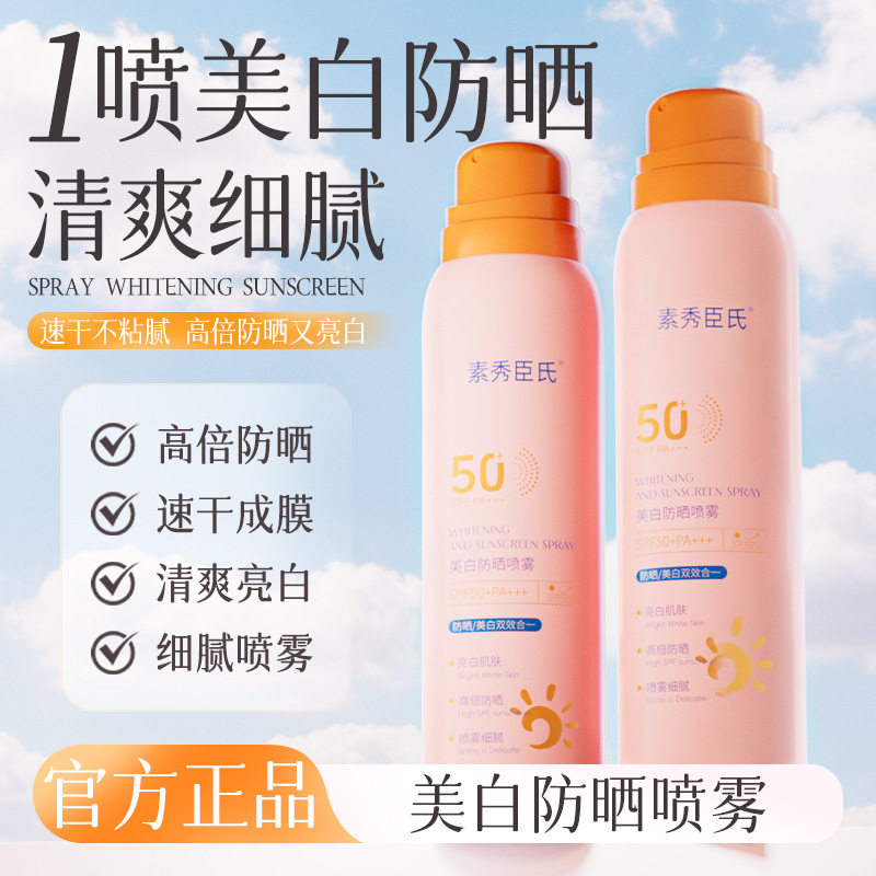 素秀臣氏美白防晒喷雾高倍防晒防水防汗防紫外线水润清爽不粘腻