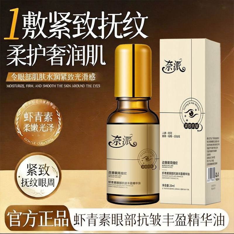 奈派虾青素眼部抗皱丰盈精华油提拉紧致淡眼周细纹黑眼圈按摩眼霜