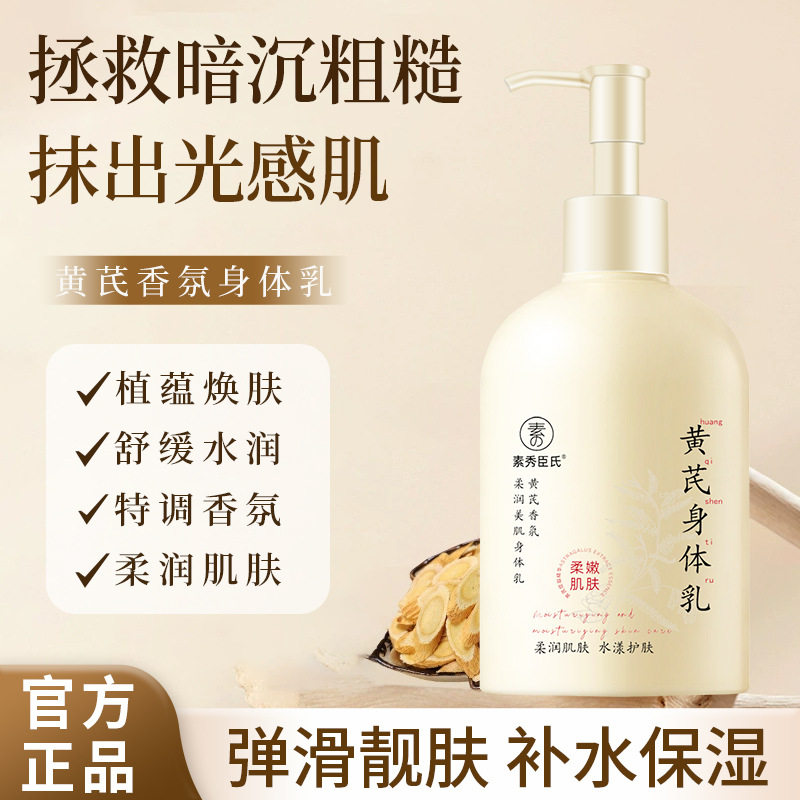 素秀臣氏黄芪香氛柔润美肌身体乳补水保湿滋润防干裂起皮润肤乳