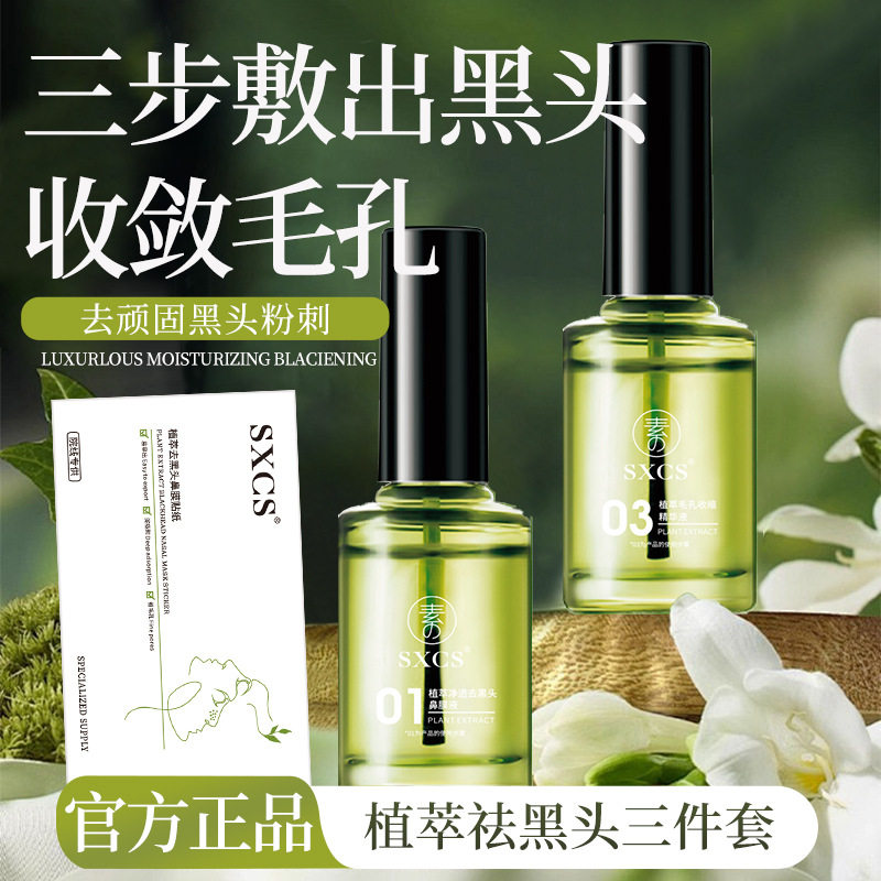 素秀臣氏植萃祛黑头三件套温和清洁改善闭口粉刺收缩毛孔保湿滋润