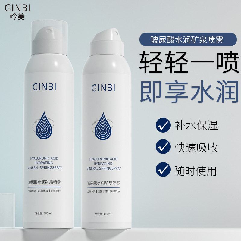吟美玻尿酸水润矿泉喷雾保湿补水晒后补水保湿妆前爽肤化妆水
