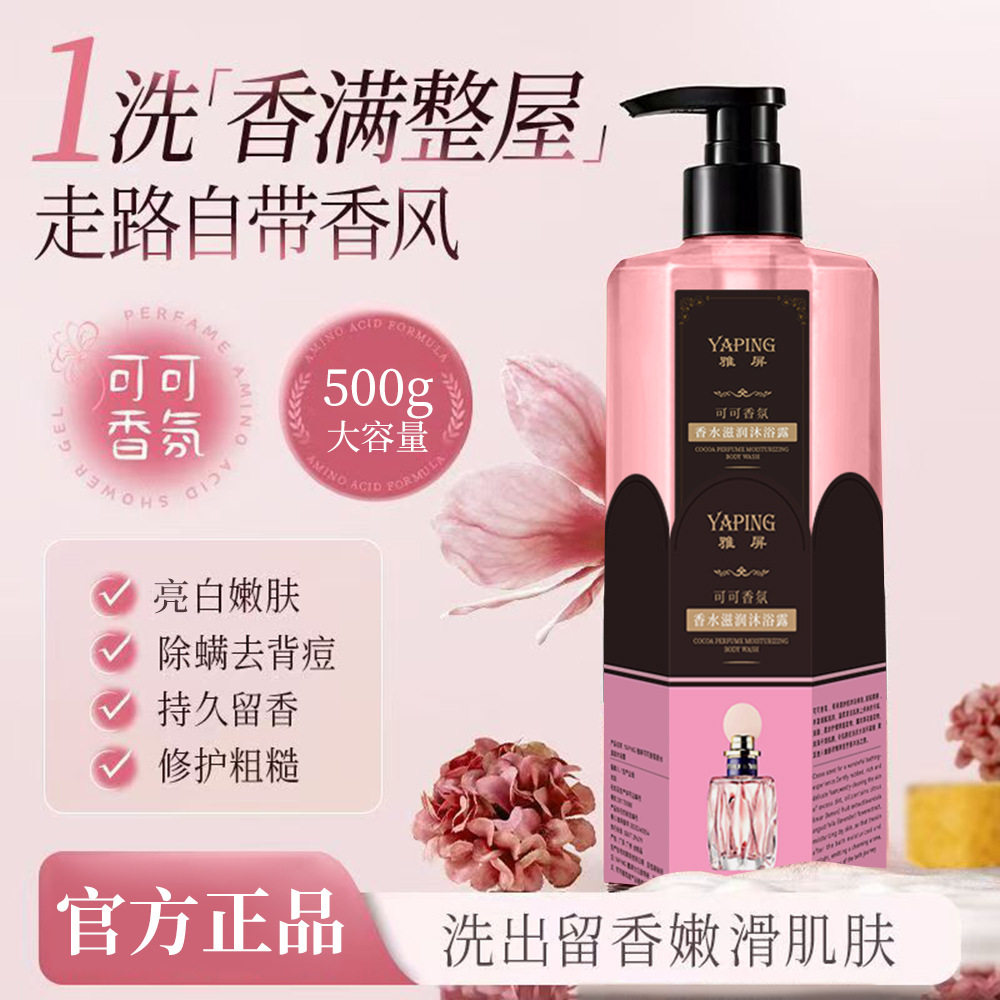 雅屏可可香氛香水滋润沐浴露焕白保湿控油72小时持久留香沐浴乳