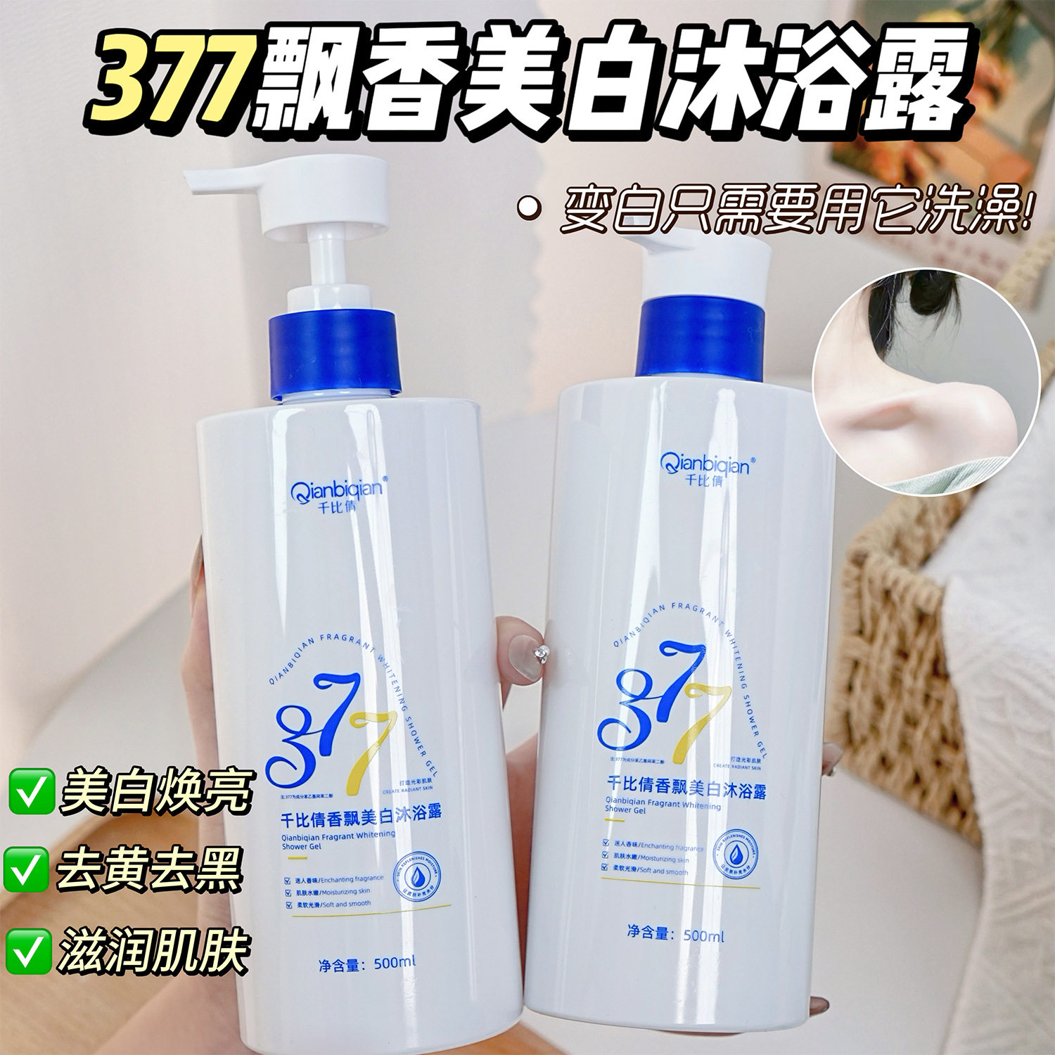 千比倩377香飘美白沐浴露水嫩Q弹美白保湿润肤改善粗糙持久留香
