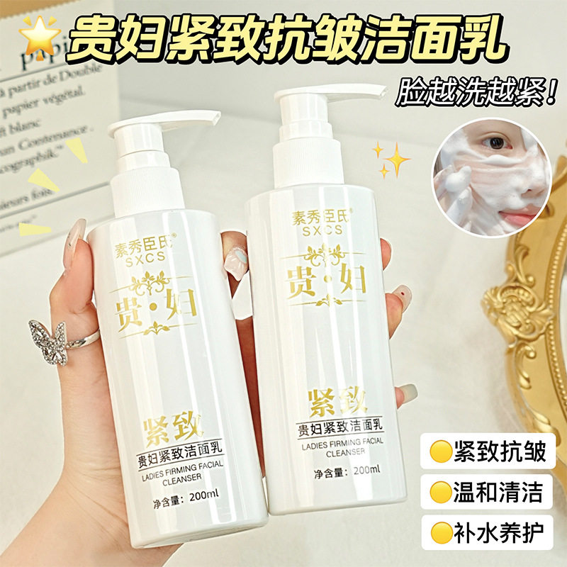 素秀臣氏贵妇紧致洁面乳补水保湿深层清洁泡沫细腻面部护理洗面奶