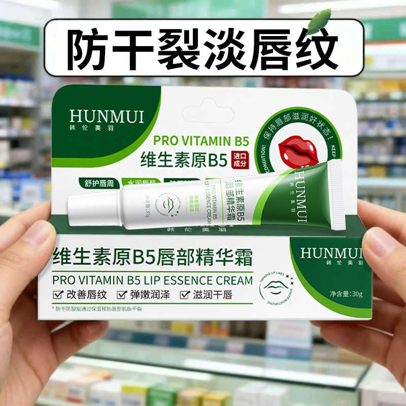 韩伦美羽维生素原B5唇部精华霜保湿滋润去干裂男士女士润唇膏神器