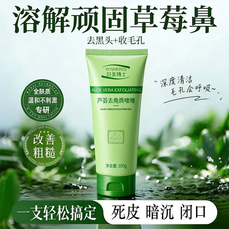 沿美博士芦荟去角质啫喱去死皮黑头脸部面部深层清洁搓泥全身可用