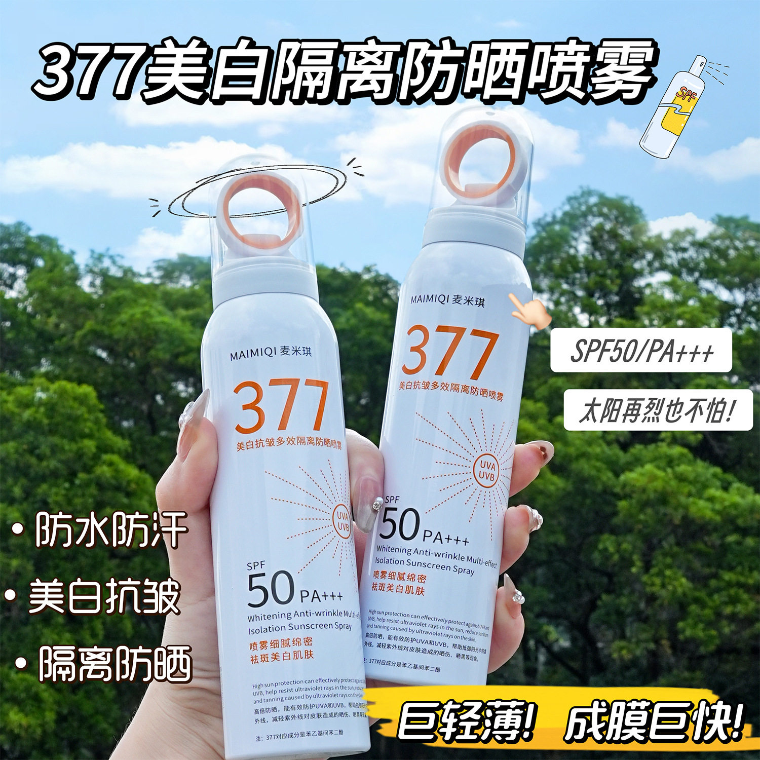麦米琪377美白抗皱多效隔离防晒喷雾SPF50+高倍防晒轻薄透气保湿