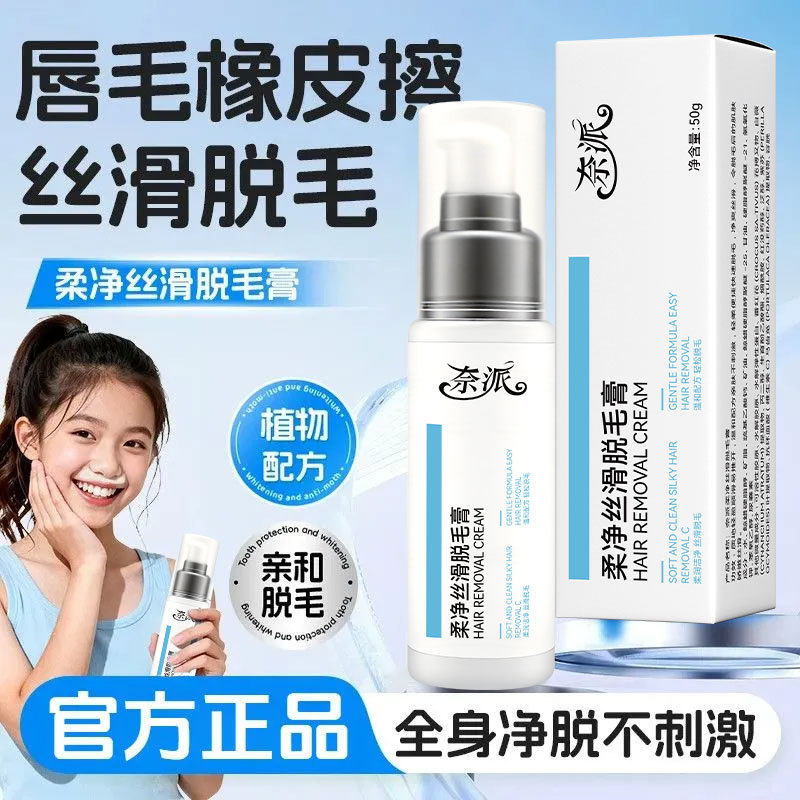 奈派柔净丝滑脱毛膏小胡子唇毛腋毛手毛腿毛男女学生专用脱毛神器